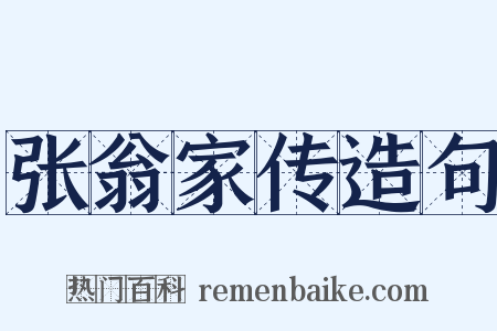 张翁家传造句是什么意思的图片